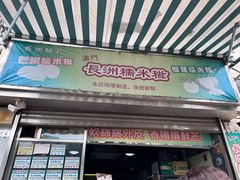 -澳门长洲糯米糍(柯打苏沙街店)