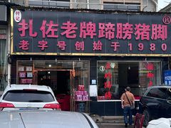 -扎佐老牌蹄膀·猪脚