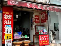 -邓记新一代糖油果子(四川煤管局供销公司职工宿舍店)