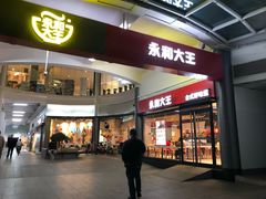 门面-永和大王(华侨城店)