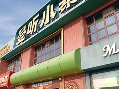 -曼听小寨海鲜烧烤·大连辣炒大王(盖州街店)