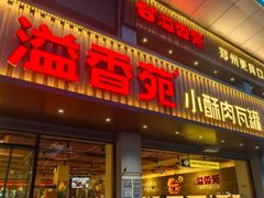 -溢香苑瓦罐(前进路店)