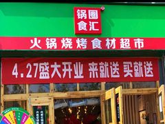 门面-锅圈食汇火锅烧烤食材超市(回龙观店)