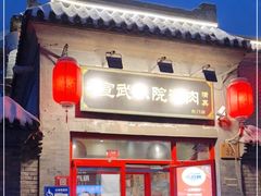 门面-宣武小院涮肉(前门店)