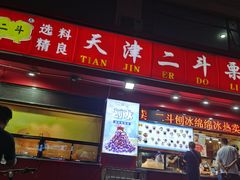 门面-二斗栗子(黄河道店)