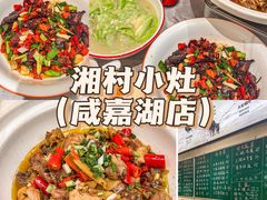 -湘村小灶·地道长沙菜·本地人优选(咸嘉新村店)