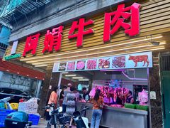 -阿娟牛肉丸·手打牛肉丸·现做现卖