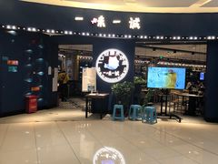 门面-一味一诚烤鱼(昌平悦荟店)