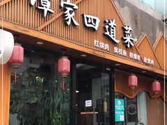 门面-谭家四道菜(三元桥店)