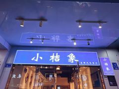 门面-小桔象·泰国风味餐厅(惠城水门路16号店)
