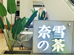 -奈雪的茶(市百一店)