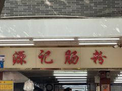-源记肠粉(华贵路店)