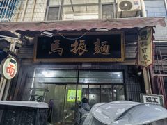 门面-马振面(小皮院店)