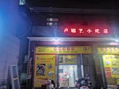 门面-卢聪艺小吃店(阳翟总店)