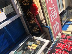 门面-老烟台灌汤包(南洪街店)