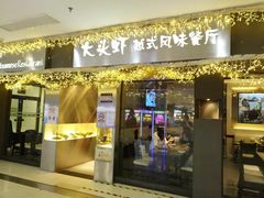 门面-大头虾越式风味餐厅(光明广场店)