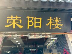 -荣阳楼(山塘街店)