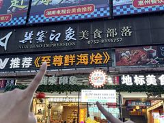 -巽寮印象美食部落餐厅·海鲜·地方特色菜(惠州体验店)