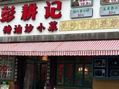 -彭耕记猪油炒小菜(麓谷小镇店)