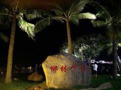 -万绿园