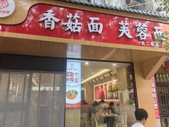 -贺莉嫂北二巷香菇芙蓉面(抗大商厦店)