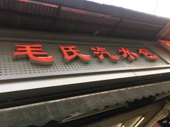 -毛氏汽水包(山海关路店)