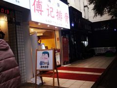 门面-傅强排骨(成都总店)