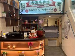 -香港威特瑞茶餐厅(小白楼音乐厅店)