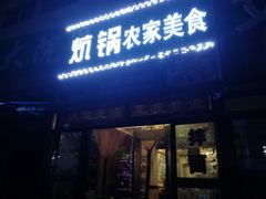 门面-亚黑亚炕锅农家美食(清水河店)