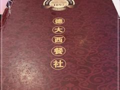 -德大西餐社(云南南路店)