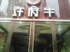 -许府牛杂·鲜牛肉火锅(梁溪万达店)