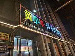 -黄小串·烤串海鲜涮牛肚(升龙广场店)