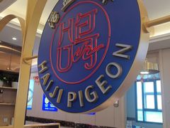 -海记品鸽·新疆菜(开发区店)