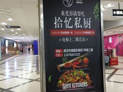 -拾忆·私厨(光谷店)