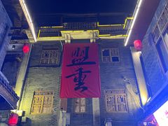 -盟重烧烤(高正街店)