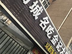 门面-金记大肠(瑞昌路店)