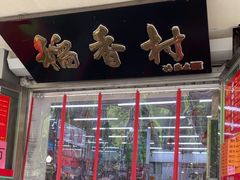 -北京稻香村(甘家口店)