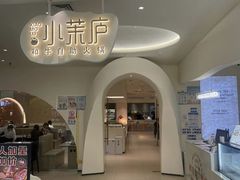 -小茉庐和牛自助火锅(龙湖万达店)