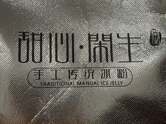 -甜心闲生传统手工冰粉(人民广场店)