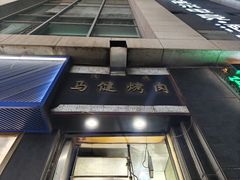 -马健烤肉(东丽大厦店)