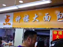 -钟楼大面包