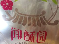 -闻酥园(水碾河路店)