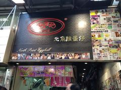 -利强记北角鸡蛋仔(弥敦道店 )