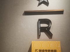-星巴克臻选(思南公馆店)