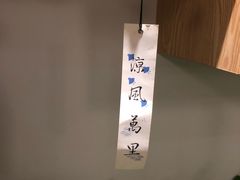 -富山日式料理(宽厚里店)