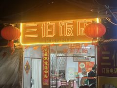-三伯饭店