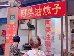 面拖火腿肠-阿婆油墩子(五里桥路188弄小区店)