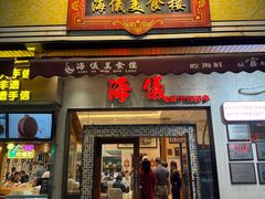 -海儀美食楼(湾仔海鲜街店)