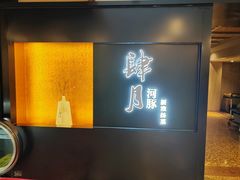 -肆月河豚·淮扬菜·湘菜(华天店)