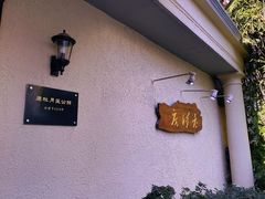 -老洋房花园饭店(绍兴路店)